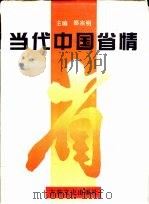 当代中国省情（1995 PDF版）