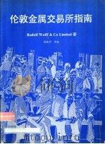 伦敦金属交易所指南（ PDF版）