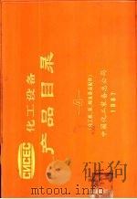 化工机 泵 阀及备品配件 PDF电子版封面 中国化工装备总公司