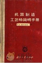 机器制造工艺师简明手册（1963 PDF版）