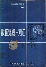 数据处理-词汇（1985 PDF版）