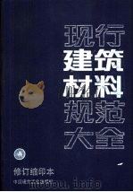 现行建筑材料规范大全（1995 PDF版）
