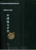 外国地名手册  汉俄英文对照（1960 PDF版）