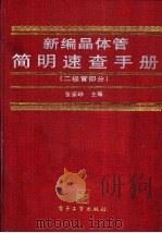 新编晶体管简明速查手册  二极管部分（1996 PDF版）