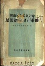 有色冶金工业企业总图运输设计手册（1959 PDF版）