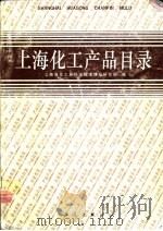 上海化工产品目录（1994 PDF版）