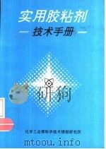 实用胶粘剂技术手册（1990 PDF版）