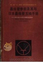 晶体管参数及其与日本晶体管互换手册（1987 PDF版）