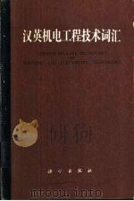 汉英机电工程技术词汇（1992 PDF版）