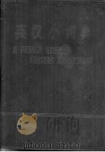 英汉小词典（1977 PDF版）