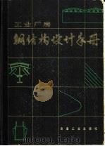 工业厂房钢结构设计手册（1980 PDF版）