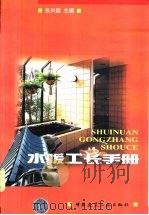 水暧工长手册（1999 PDF版）