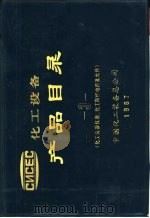化工仪器仪表 化工防爆电器及元件 PDF电子版封面 中国化工装备总公司