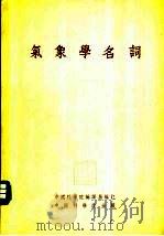 气象学名词（1954 PDF版）