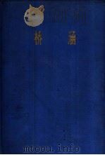 铁路施工技术手册 第5册 桥涵 1970 PDF电子版封面 15043·1581 铁道部基本建设总局组织编写