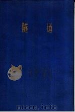 铁路施工技术手册  第6册  隧道（1965 PDF版）