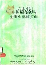 中国稀有金属企事业单位指南 PDF电子版封面