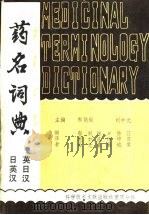 药名词典 1982 PDF电子版封面 14176·343 邬能灿,刘中元主编;邬能灿等编译