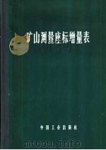 矿山测量座标增量表 1965 PDF电子版封面 15165·4075(煤炭295) 开滦马家沟矿地质测量科编制