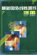 最新国外线性器件手册  上（1998 PDF版）