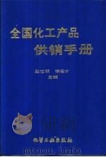 全国化工产品供销手册（1993 PDF版）