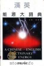 汉英能源大词典（1991 PDF版）