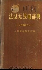 法汉无线电辞典（1960 PDF版）