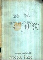 法汉冶金技术词汇  上中下（1967 PDF版）