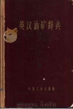 英汉油矿辞典（1966 PDF版）