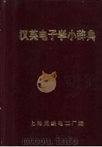 英汉电子学小辞典（1978 PDF版）