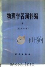 物理学名词补编  1  英汉对照（1970 PDF版）