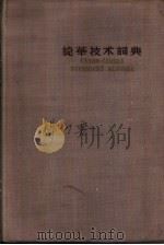 捷华技术词典（1957 PDF版）