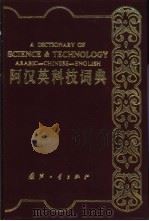 阿汉英科技词典（1991 PDF版）