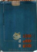 热电值对照表（1961 PDF版）