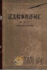 汉英时事用词词汇  试印本（1964 PDF版）