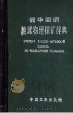 俄华简明地球物理探矿辞典（1962 PDF版）