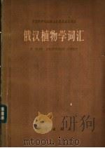 俄汉植物学词汇（1960 PDF版）