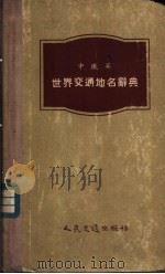 中俄英世界交通地名辞典（1955年12月第1版 PDF版）