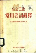 冶金工业常用名词解释（1959 PDF版）