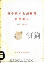 科学技术名词解释  化学部分（1959 PDF版）