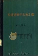 构造地质学术语汇编  第1部分  地壳的大型构造和地质建造（1964 PDF版）