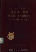 国际电工委员会国际电工辞典第35组-电气机械应用（1966 PDF版）