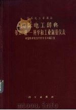 国际电工辞典  20组  科学和工业测量仪表（1965 PDF版）