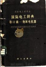 国际电工委员会国际电工辞典第12组-饱和电抗器（1960 PDF版）