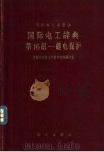 国际电工辞典  第16组  继电保护（1963 PDF版）