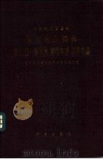 国际电工委员会国际电工辞典第15组-配电屏、接线电器、调节电器（1966 PDF版）