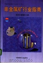 非金属矿行业指南（1999 PDF版）