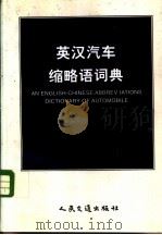 英汉汽车缩略语词典（1998 PDF版）