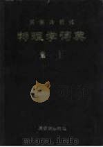 英德法俄汉物理学词典  索引（1981 PDF版）