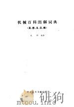 机械百科图解词典  英、德、法、汉、俄（1991 PDF版）